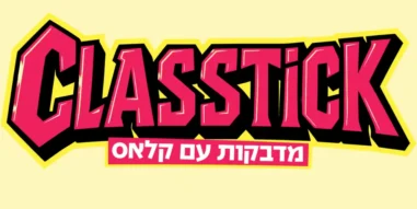 קלאסטיק – מדבקות עם קלאס